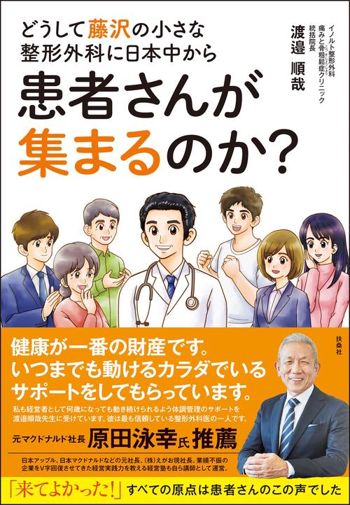 どうして藤沢の小さな整形外科に日本中から患者さんが集まるのか?