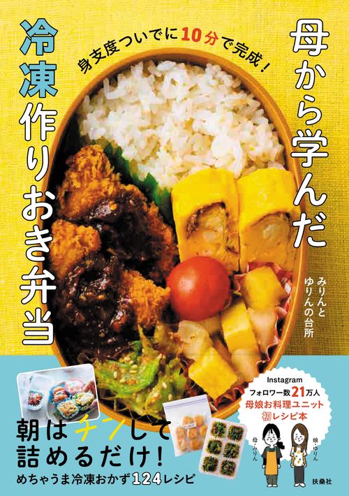 母から学んだ冷凍作りおき弁当
