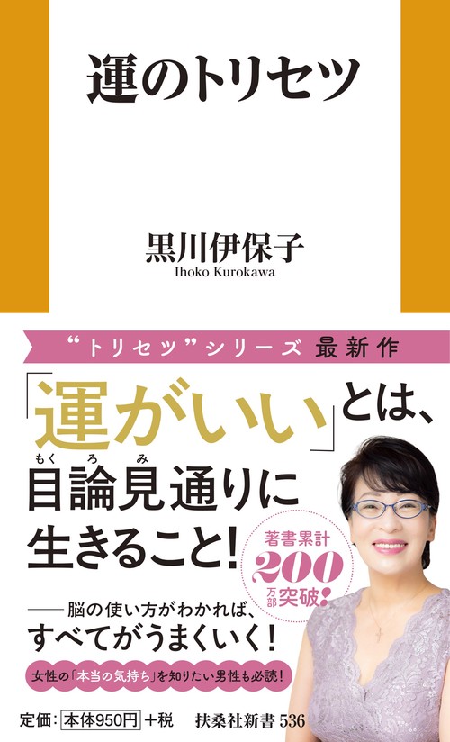 運のトリセツ