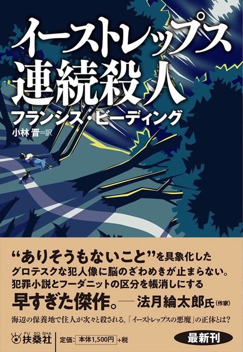 イーストレップス連続殺人