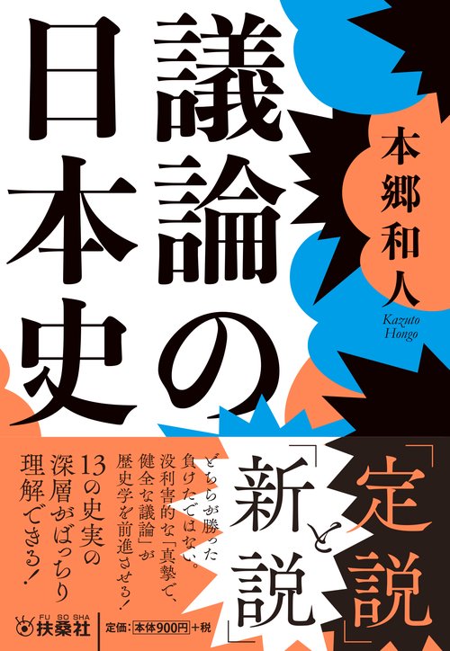 議論の日本史
