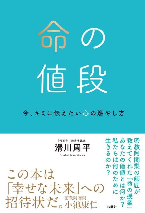 命の値段　今、キミに伝えたい心の燃やし方