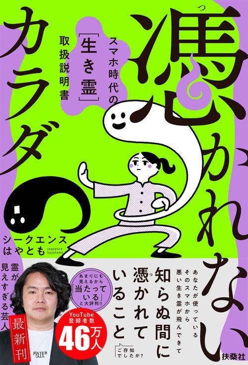 憑かれないカラダ ―スマホ時代の[生き霊]取扱説明書―