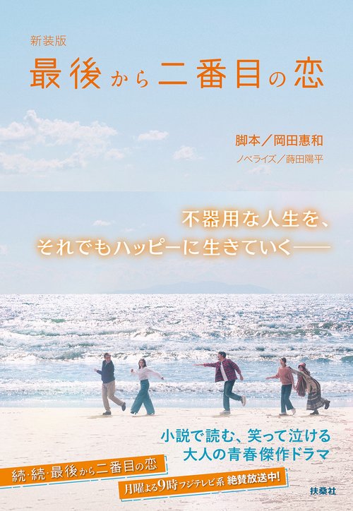 新装版　最後から二番目の恋