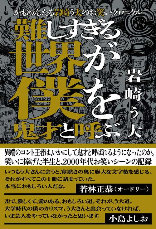 かもめんたる岩崎う大のお笑いクロニクル　難しすぎる世界が僕を鬼才と呼ぶ