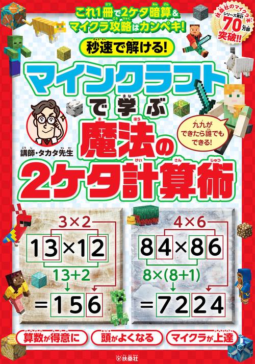 秒速で解ける！マインクラフトで学ぶ魔法の2ケタ計算術