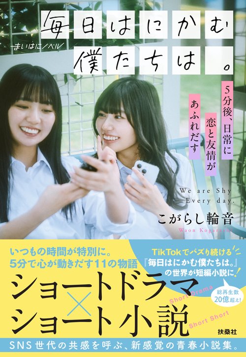 毎日はにかむ僕たちは。　—5分後、日常に恋と友情があふれだす—