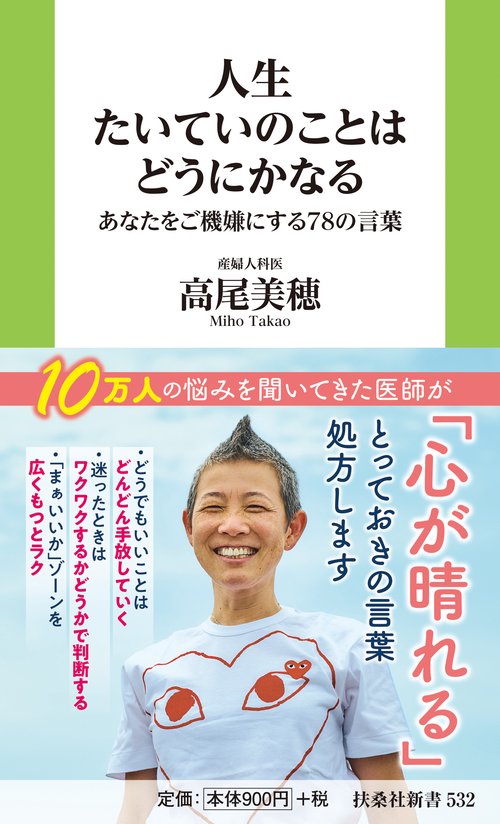 人生たいていのことはどうにかなる あなたをご機嫌にする78の言葉
