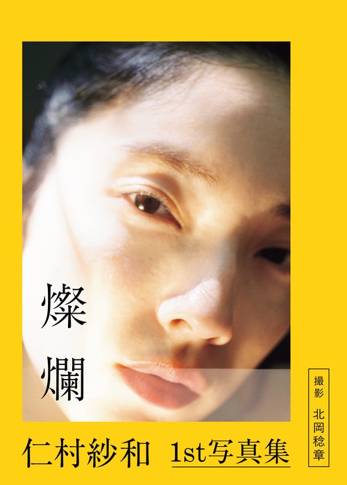 仁村紗和1st写真集「燦爛」