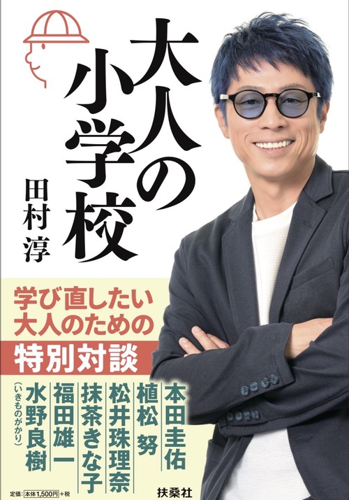 大人の小学校