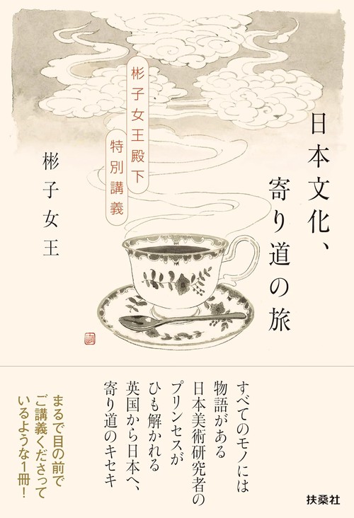 日本文化、寄り道の旅　～彬子女王殿下特別講義～