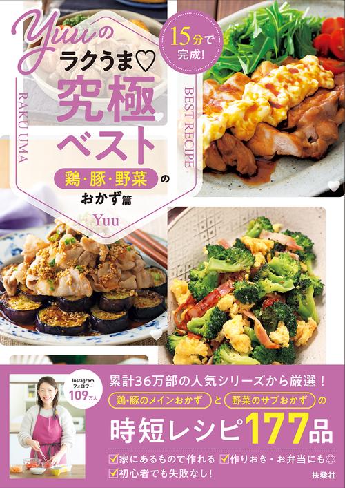 15分で完成！ Yuuのラクうま究極ベスト　鶏・豚・野菜のおかず篇