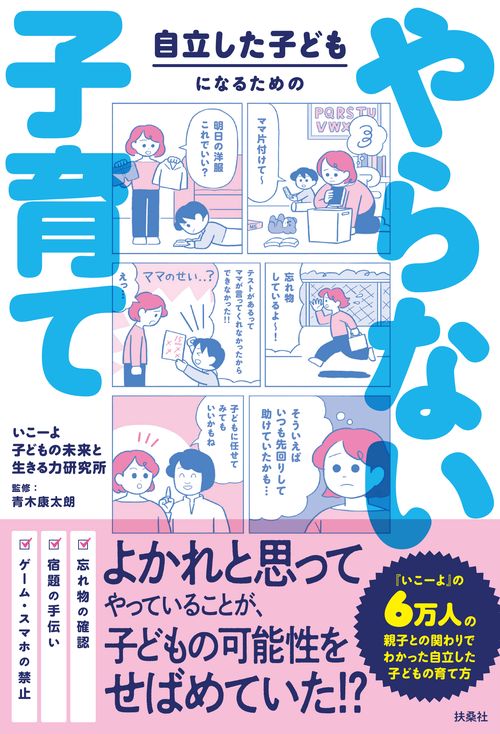 自立した子どもになるための やらない子育て