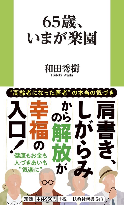 65歳、いまが楽園