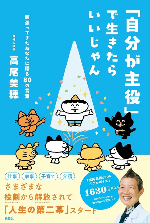 「自分が主役」で生きたらいいじゃん　頑張ってきたあなたに贈る80の言葉