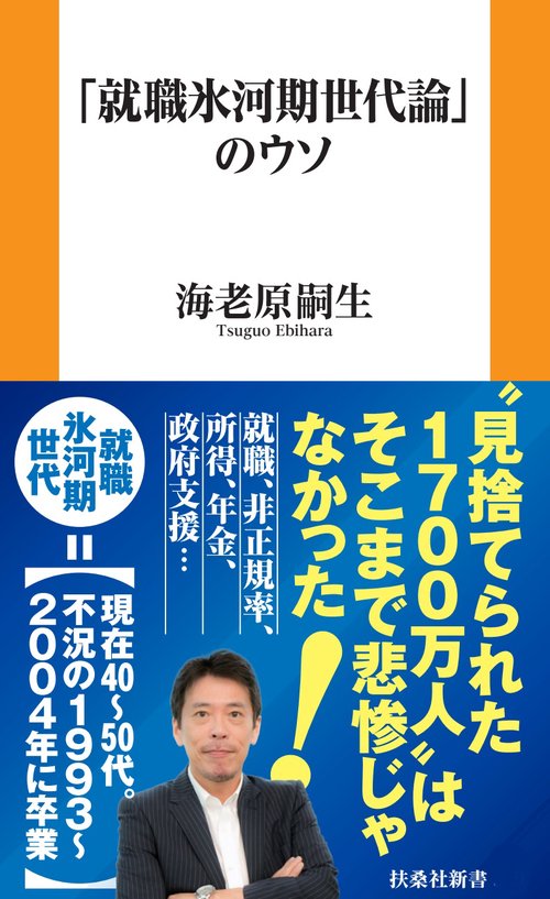 「就職氷河期世代論」のウソ