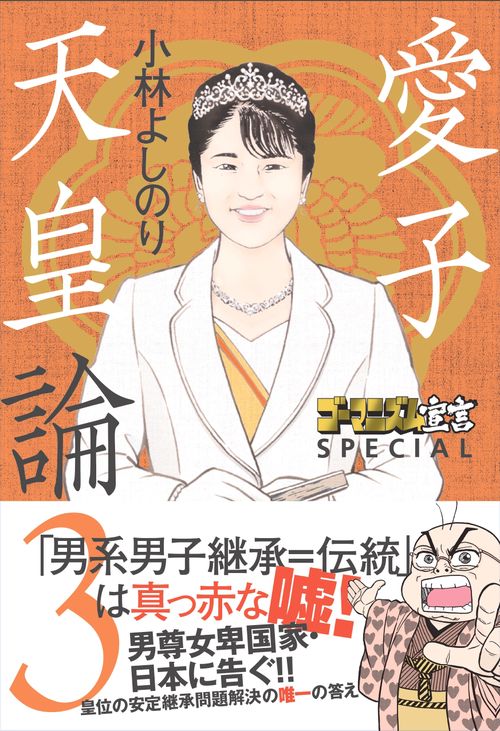 ゴーマニズム宣言 SPECIAL　愛子天皇論3