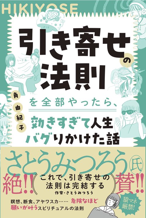 引き寄せの法則を全部やったら、効きすぎて人生バグりかけた話 – 丸善