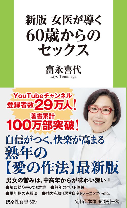 新版　女医が導く60歳からのセックス