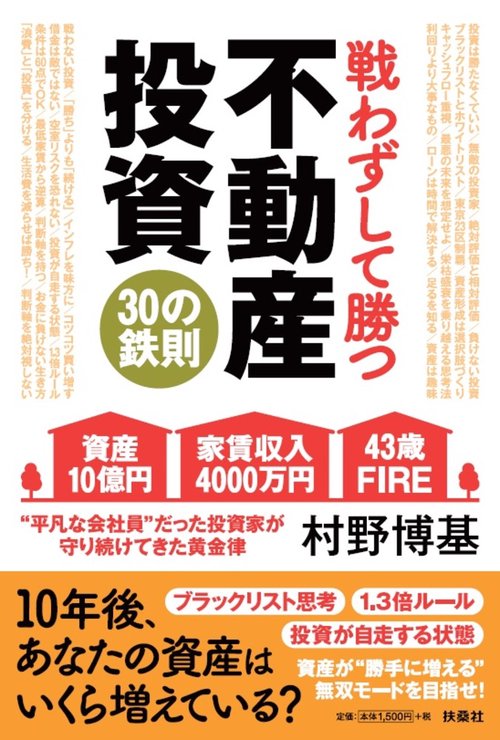 戦わずして勝つ 不動産投資30の鉄則