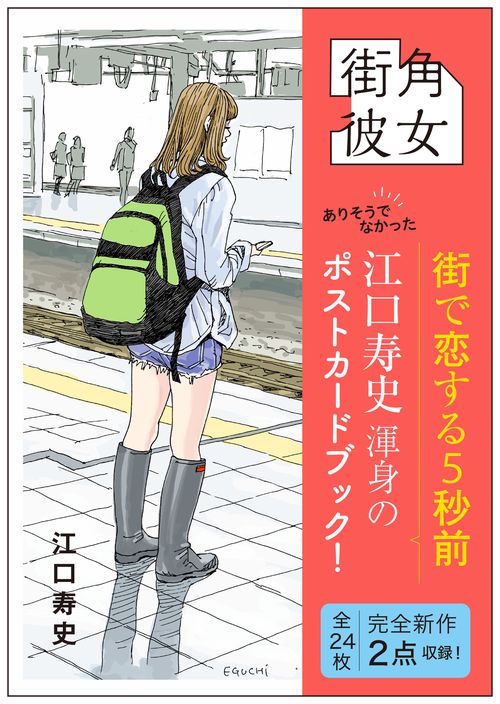 街角彼女　Girls on the Street Corner