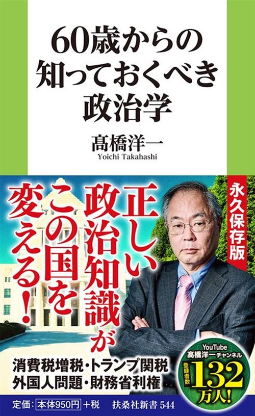 60歳からの知っておくべき政治学