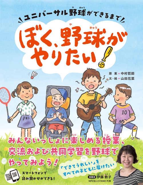 ぼく、野球がやりたい！　ユニバーサル野球ができるまで