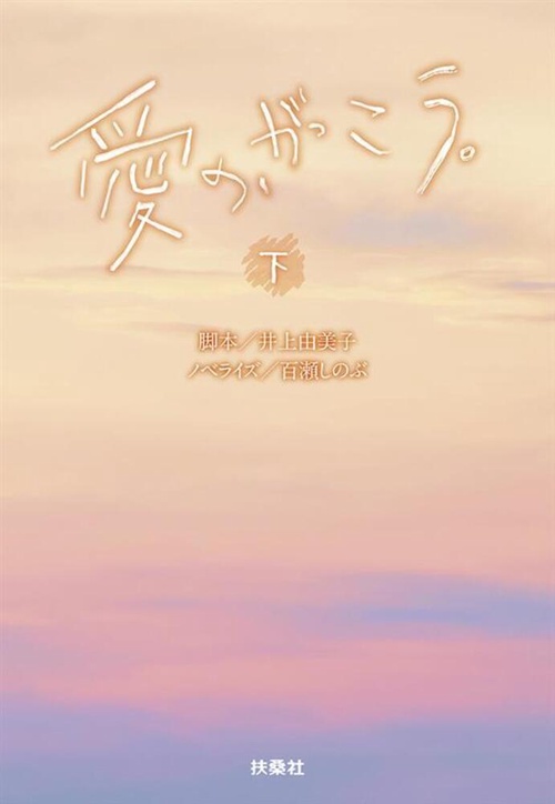 愛の、がっこう（下）