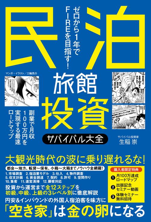 民泊旅館投資サバイバル大全