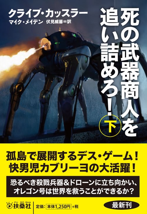 死の武器商人を追い詰めろ！（下）