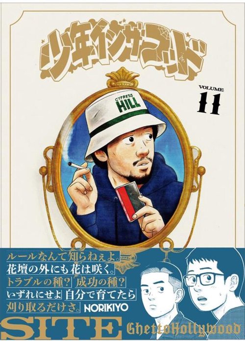 少年イン・ザ・フッド 11