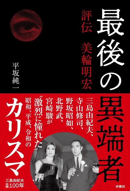 最後の異端者 評伝 美輪明宏
