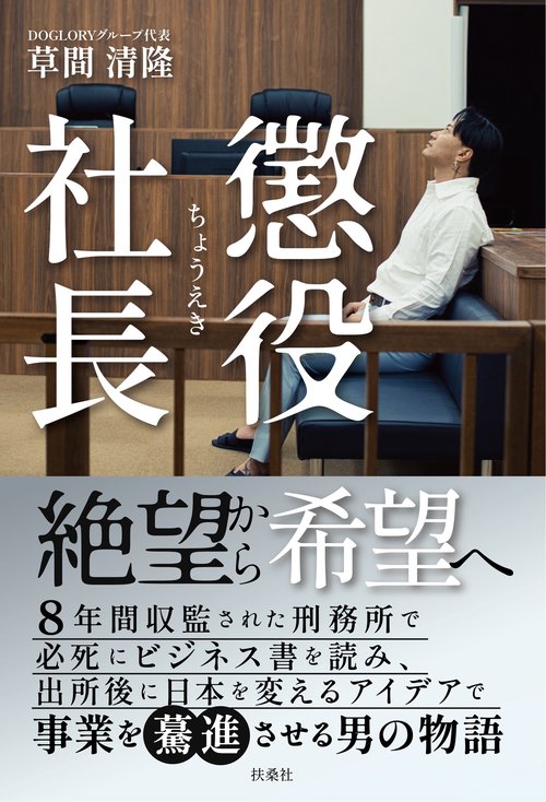 懲役社長