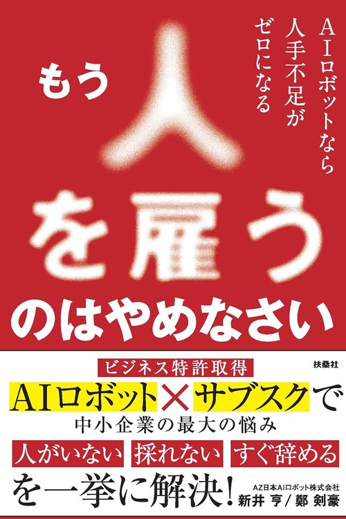 もう人を雇うのはやめなさい　ＡＩロボットなら人手不足がゼロになる