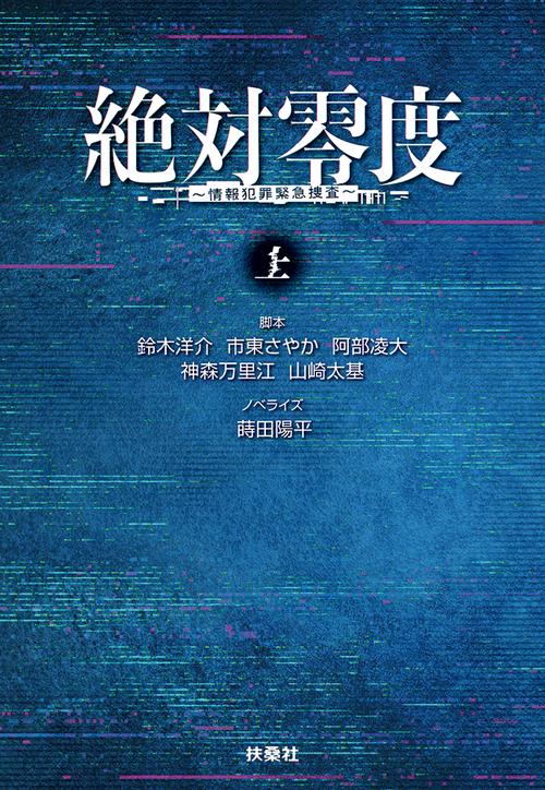 絶対零度～情報犯罪緊急捜査〜（上）