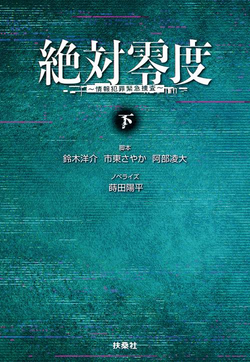 絶対零度～情報犯罪緊急捜査〈下〉
