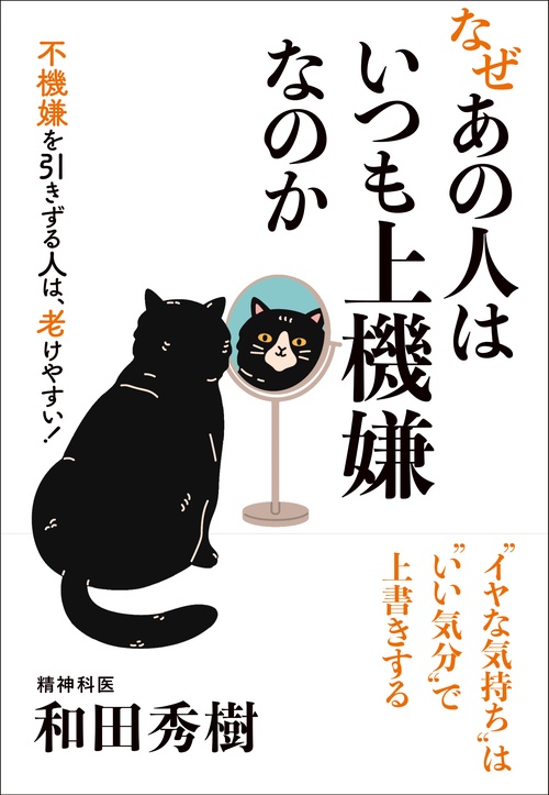 なぜあの人はいつも上機嫌なのか