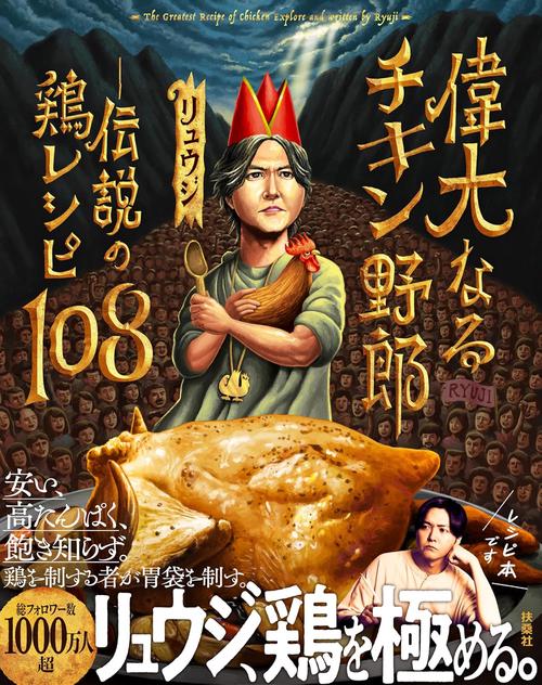 偉大なるチキン野郎　―伝説の鶏レシピ108