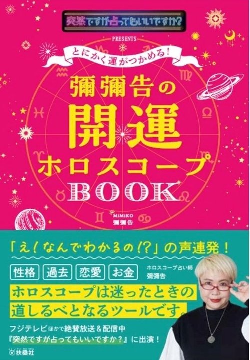 とにかく運がつかめる！ 彌彌告の開運ホロスコープBOOK – 丸善ジュンク