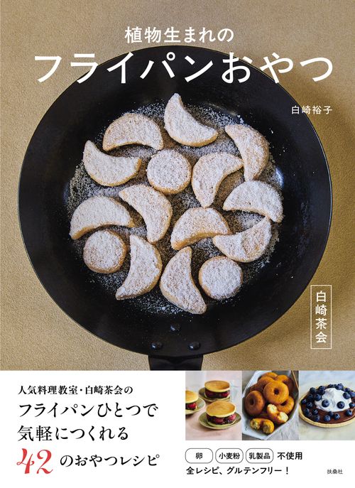 白崎茶会　植物生まれのフライパンおやつ