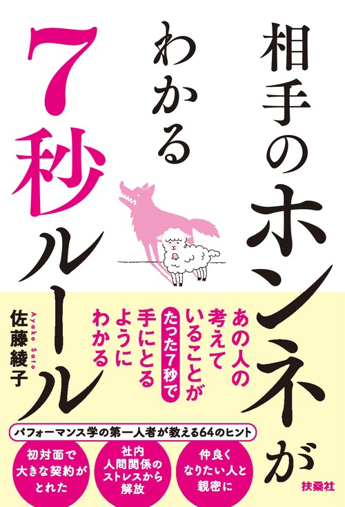 相手の本音がわかる７秒ルール