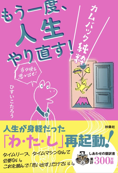 もう一度、人生やり直す！　―カムバック純粋―