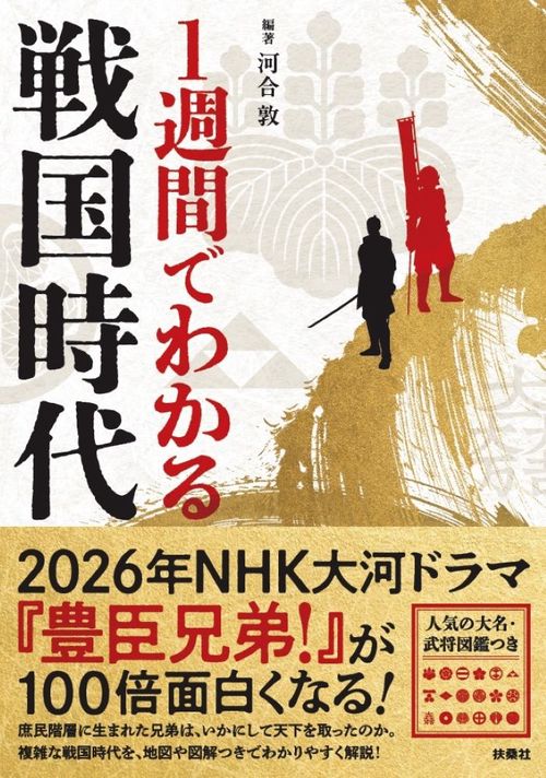 1週間でわかる戦国時代