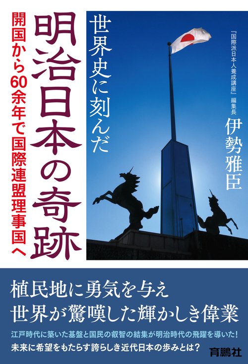 世界史に刻んだ明治日本の奇跡