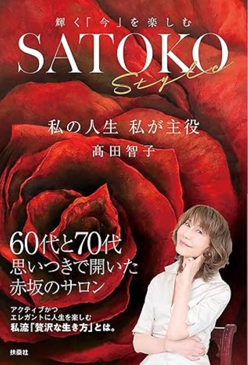 SATOKO Style　私の人生　私が主役