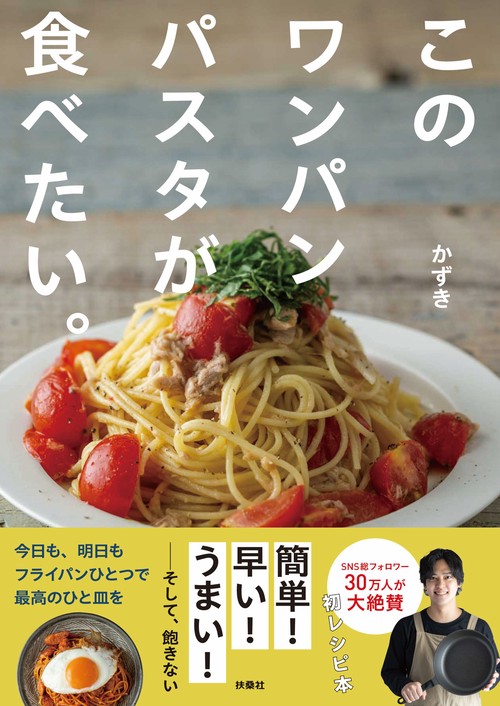 このワンパンパスタが食べたい。
