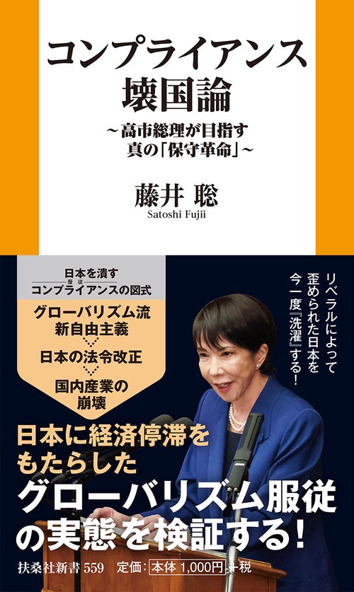 コンプライアンス壊国論 ～高市総理が目指す真の「保守革命」～