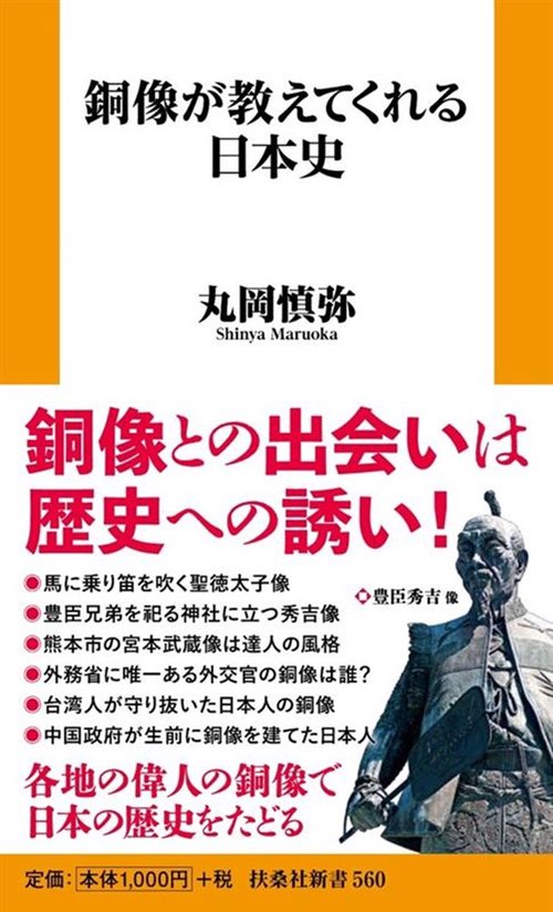 銅像が教えてくれる日本史