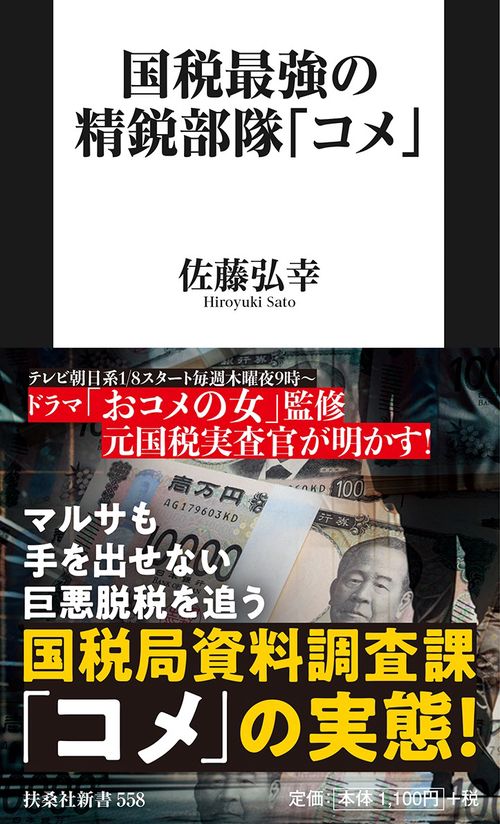 国税最強の精鋭部隊「コメ」