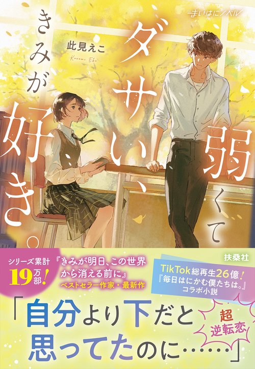 弱くてダサい、きみが好き。